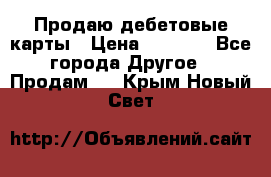 Продаю дебетовые карты › Цена ­ 4 000 - Все города Другое » Продам   . Крым,Новый Свет